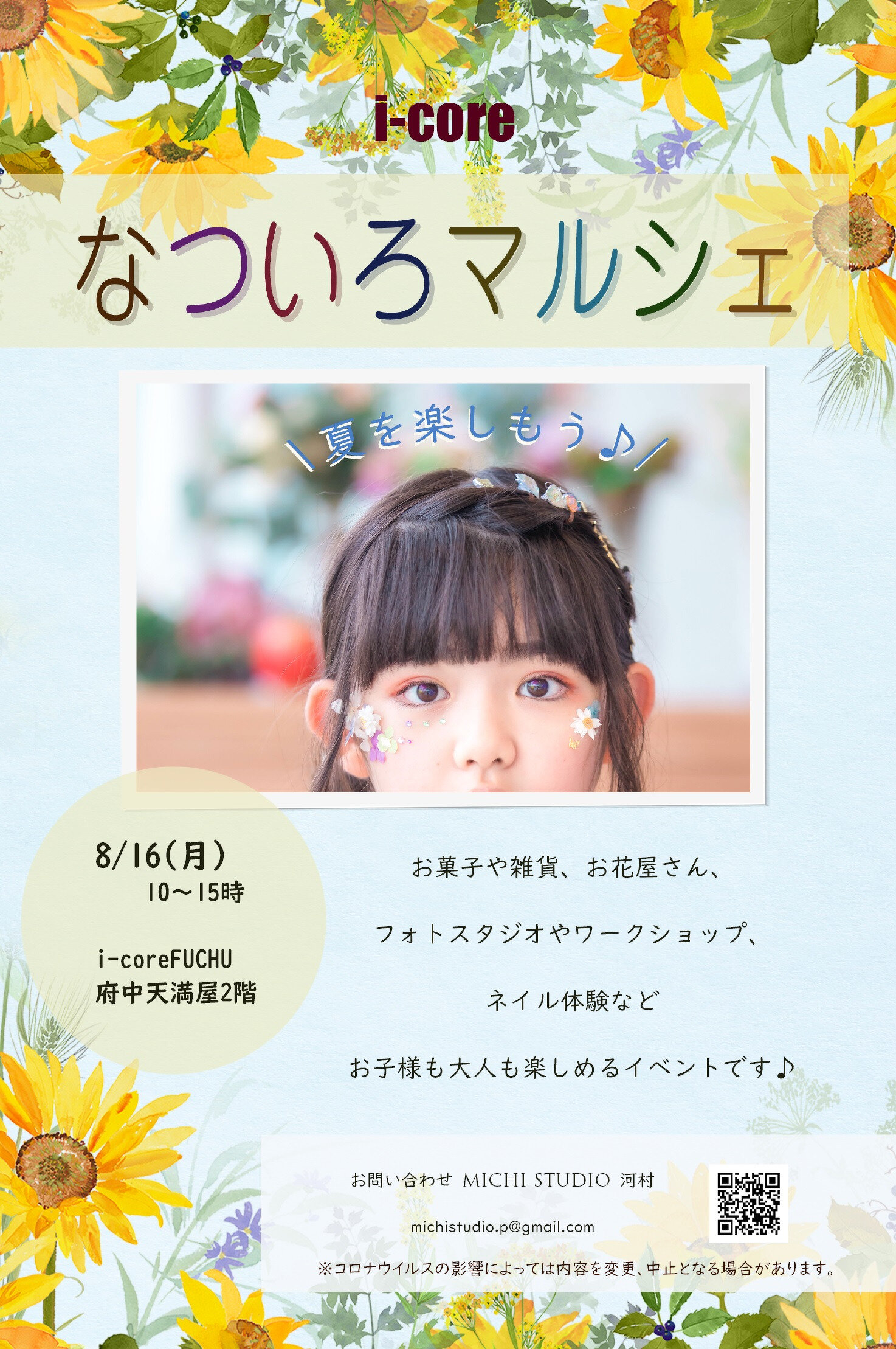 I Coreなついろマルシェ イベント情報 I Corefuchu いこーれふちゅう 府中天満屋にある笑顔と出会いのひろば