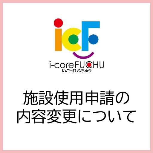 予約システム導入に伴う使用申請の内容変更のお知らせ | お知らせ | i